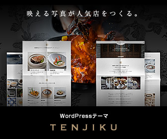 ハイクオリティなWebサイトがかんたんにつくれるWordPressテーマ「TCD」